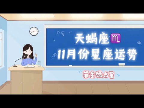 [菲主流占星】天蝎座11月份星座运势