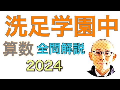 洗足学園中学校 2024年の算数過去問 全問題解説