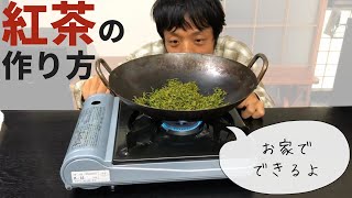 お茶を手作りしよう【紅茶編】～お茶摘みから仕上げまで、作り方を伝授します