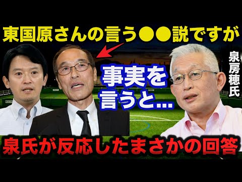 兵庫県.斎藤知事失職による出直し知事選に東国原英夫が暴露した●●説に泉房穂氏が反応したまさかの回答