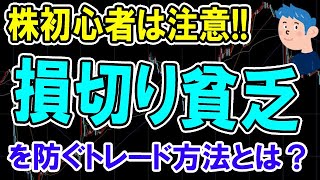 株初心者が損切り貧乏にならない為のトレード手法