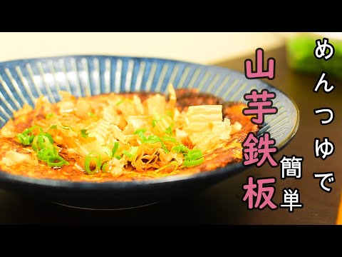 【めんつゆで簡単】居酒屋山芋鉄板の料理レシピ