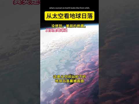 第一次从太空看日落，没想到会是这样的画面！空间站的视角太壮观了This is what a sunset on Earth looks like from orbit.#space  #宇宙