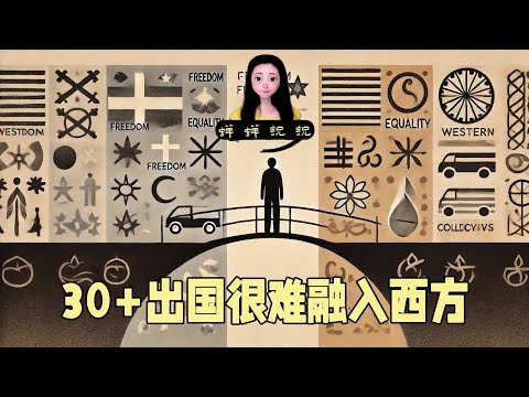 蝉蝉觉得大部分30+出国的人是很难真正融入西方主流社会的，我跟大家聊价值观差异有多大