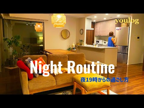 #21 ｜30代 北欧雑貨好き主婦のナイトルーティン｜夜19時からの過ごし方｜おばんざい定食｜ 30代主婦のvlog ｜ Daily life vlog