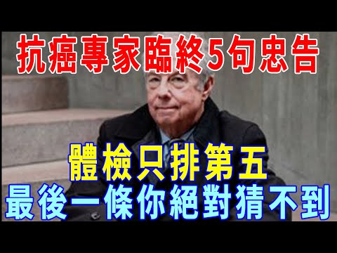 73歲腫瘤專家患癌，抗癌一年後去世，他臨終前的忠告，值得深思！