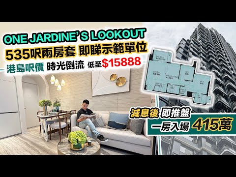 港島 One Jardine’s Lookout 減息後入場一房 415萬～最低呎價$15888😲示範單位～535呎變兩房套｜東半山新盤｜黑糯米特約睇樓 CC 中文字幕