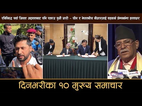 रविविरुद्ध पर्सा जिल्ला अदालतबाट पक्राउ पुर्जी जारी | Deshsanchar Samachar