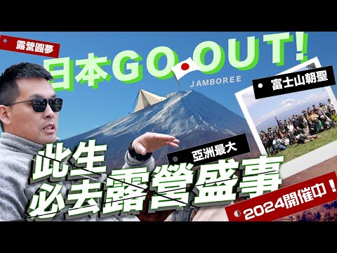 你想去日本露營嗎？｜亞洲露營最大盛事，此生必去朝聖！｜GO OUT JAMBOREE