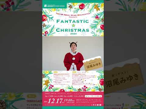 【ファンタスティック☆クリスマス2024】ゲストメッセージ：沼尾みゆき #shorts #吹奏楽 #東京佼成ウインドオーケストラ #TKWO