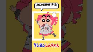 2024年流行曲/イガク/オーバーライド/ポケモンダンス/メズマライザー/山田パーフェクト/モエチャッカファイア/ハニーパイ/バニーガール/テトリス/モニタリング/オブソミート/みむかゥわナイストライ