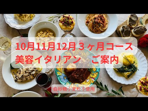 10月11月12月　美容イタリアン　３ヶ月コースのご案内♪ イタリア料理教室　東京都小平市