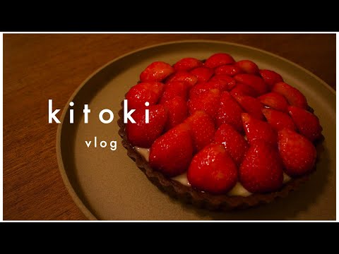 【Vlog】いちごタルトを作る。休日のお散歩