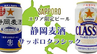 サッポロ静岡麦酒とサッポロクラシック飲み比べ｜プルタブを開ける音とグラスに注ぐ音と色