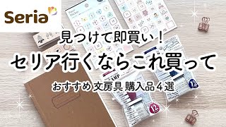 【100均 / セリア購入品】手帳に使えるおすすめ文房具4選🍒 便利なプチプラアイテム◎ | 勉強 / 仕事 / 学生 / 社会人 / 子育てママ◎ | Seria HAUL