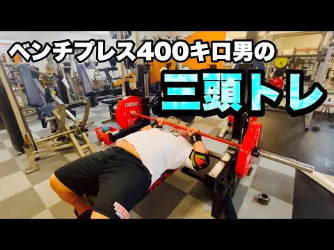 【JMプレス120kg!?】三頭トレ、フルでお見せします。【ベンチプレス400キロ男】