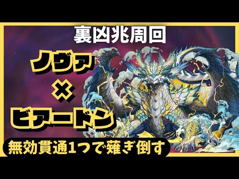 【パズドラ】裏凶兆周回　ノヴァ×ビアードン