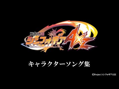 戦姫絶唱シンフォギアAXZ キャラクターソング集