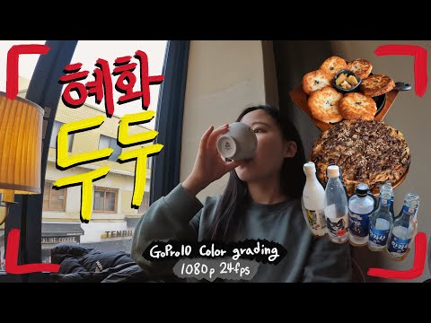 혜화 두두 / 다양한 막걸리가 먹고싶을 때 (gopro10 1080p 24fps color grading vlog)