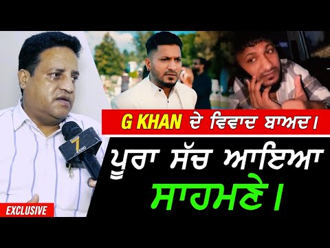 G Khan ਦੇ ਵਿਵਾਦ ਦਾ ਪੂਰਾ ਸੱਚ ਆਇਆ ਸਾਹਮਣੇ !! Exclusive Derabassi