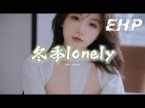 CKeen8 - 冬季lonely『你不在feel so so lonely，像冬 冬 冬季，我沒勇 勇氣，心被痛 痛擊，被你傷害的這顆心不會恢復。』【動態歌詞MV】