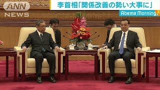 日中関係「勢い大事に」　河野氏が中国首相と会談(18/04/10)