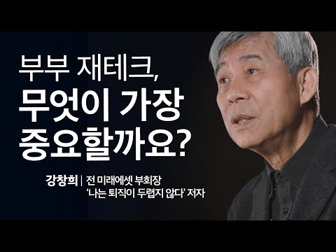 부부의 평생 재테크, 무엇이 가장 중요할까요?  | 강창희 전 미래에셋 부회장, '나는 퇴직이 두렵지 않다', 전 미래에셋 부회장 | 성장문답