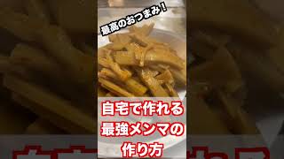 最強のメンマの作り方#中華料理 #飯テロ  #レシピ