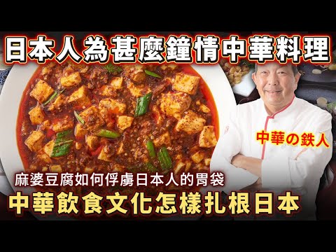 日本人為甚麼鐘情中華料理？中華飲食文化如何扎根日本 麻婆豆腐俘虜日本人的胃袋？中菜鐵人電視明星！