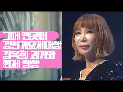 김복희 과거 그리고 현재 그대 먼곳에(1985년 강변가요제 대상)