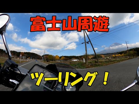 【CB1100EX】富士山周遊ツーリング　富士山西側【モトブログ】