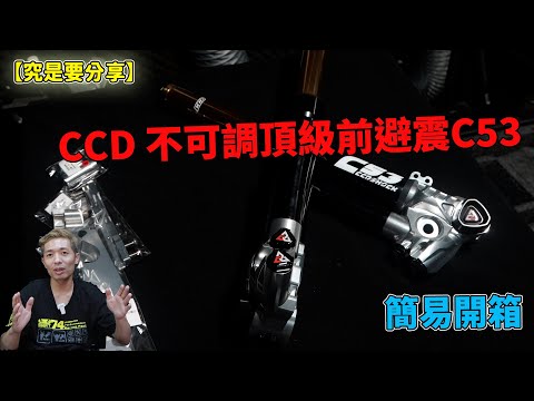 【究是要分享】簡易開箱-CCD 不可調頂級前避震C53