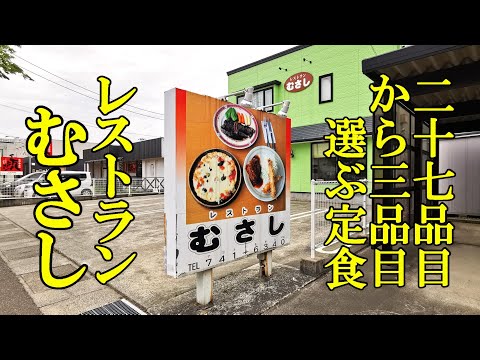 二十七品目から三品目選べる定食！レストラン むさし【青森県青森市】