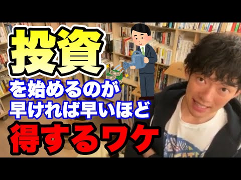 【急ぎましょう】投資は始めるのが早ければ早いほど得をします。雪だるま式にね【DaiGo】