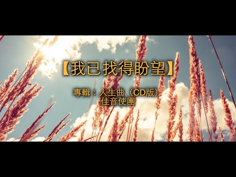 【青草原詩歌】我已找得盼望(粵)CD版