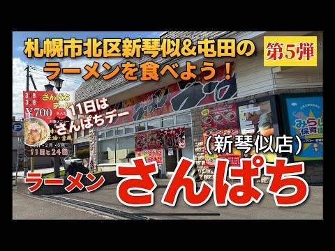 【走行動画】札幌市北区新琴似&屯田のラーメンを食べよう！第5弾 ｢ラーメン さんぱち 新琴似店｣