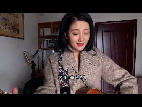 治愈系女声！相遇在人海，聚散在重逢之外~  Douyin chinese girl singing & Tiktok Beautiful lady singing Live