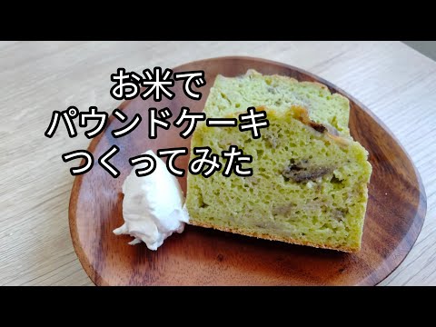 お米でパウンドケーキ作りました