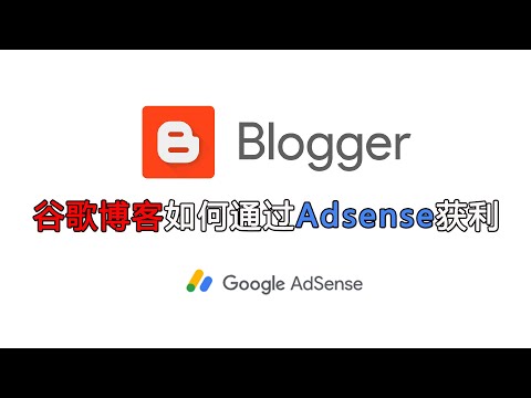 谷歌博客申请获利，网络赚钱|Google Adsense广告获利申请成功!只需要10篇文章!如何通过博客盈利写文章赚钱make money with blogger and adsense建站分享