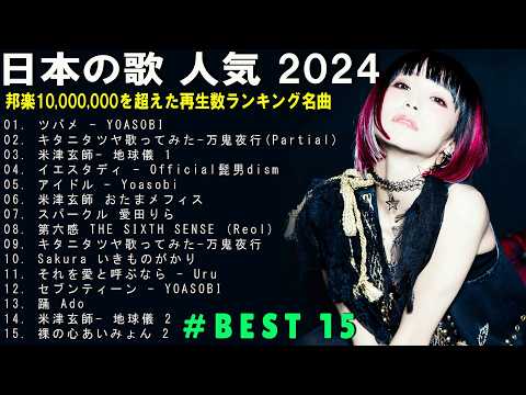 【広告なし】有名曲J POPメドレー 邦楽 ランキング 2024 🎼🎧 日本最高の歌メドレー 💝💎 優里、YOASOBI、LiSA、 あいみょん、米津玄師 、宇多田ヒカ