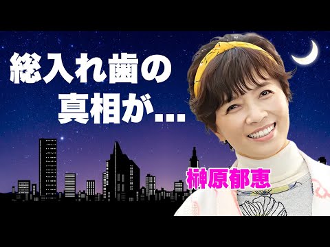 榊原郁恵が総入れ歯の真相...渡辺徹に不倫されても離婚しなかった本当の理由に言葉を失う...『春琴抄』で有名な女優の壮絶な闘病生活に内容...夫の"納骨"をしない理由に驚きを隠せない...