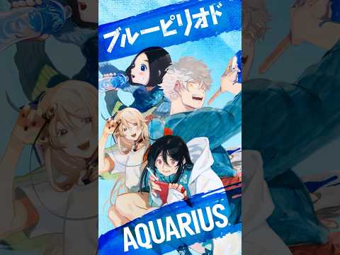 【アクエリアス】 ブルーピリオド 特別スピンオフ「ボイスコミックで登場」篇 AQUARIUS_9_16