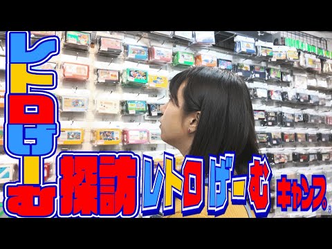 【レトロゲーム探訪】レトロげーむキャンプ秋葉原店さんが楽しすぎた！！【中古ショップ】