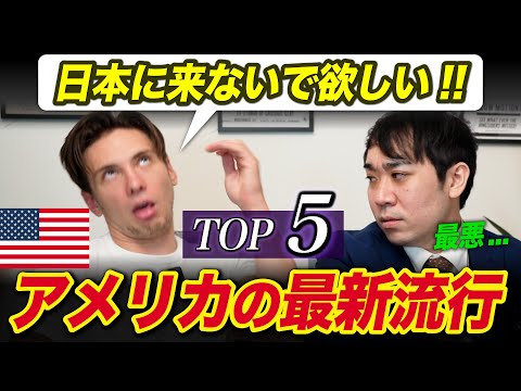 まだ日本で流行ってないけど、これから日本で流行るアメリカの文化TOP5!