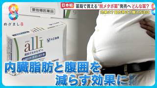 【日本初】薬局で買える“脱メタボ薬”ってどんな薬？購入方法は？効果は？【めざまし８ニュース】