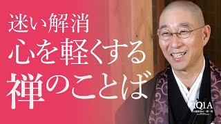 自然なあなたが花開く「禅の言葉」