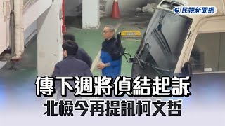 快新聞／傳下週將偵結起訴　北檢今再提訊柯文哲－民視新聞