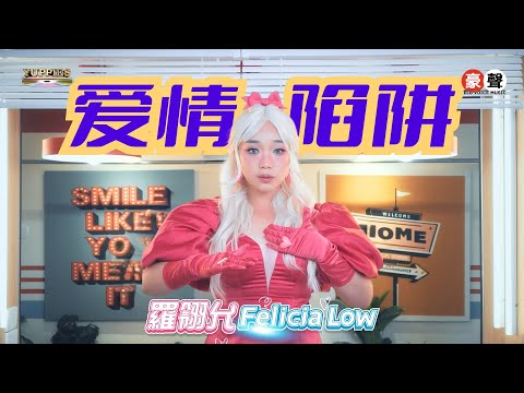 羅翎允Felicia Low丨爱情陷阱 (粤语)【允吭高歌16】官方4k MV首播｜Official 4K Music Video