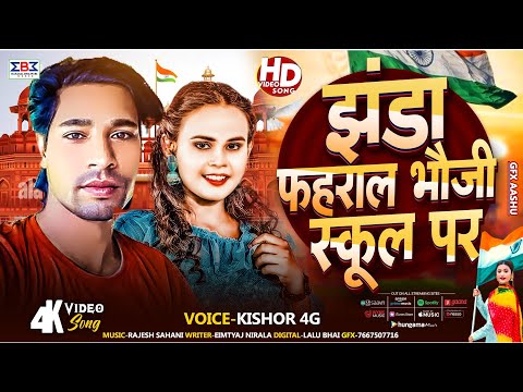 15 अगस्त स्पेशल गीत | झंडा फहराल भौजी स्कूल पर | Kishor 4G | 15 August Gana Bhojpuri