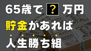 【50代ならまだ間に合う！】老後資金として65歳までに必要な貯金額はいくら？安心・安全・豊かな老後生活を暮らしていくために